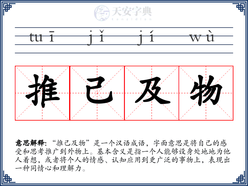 推己及物
