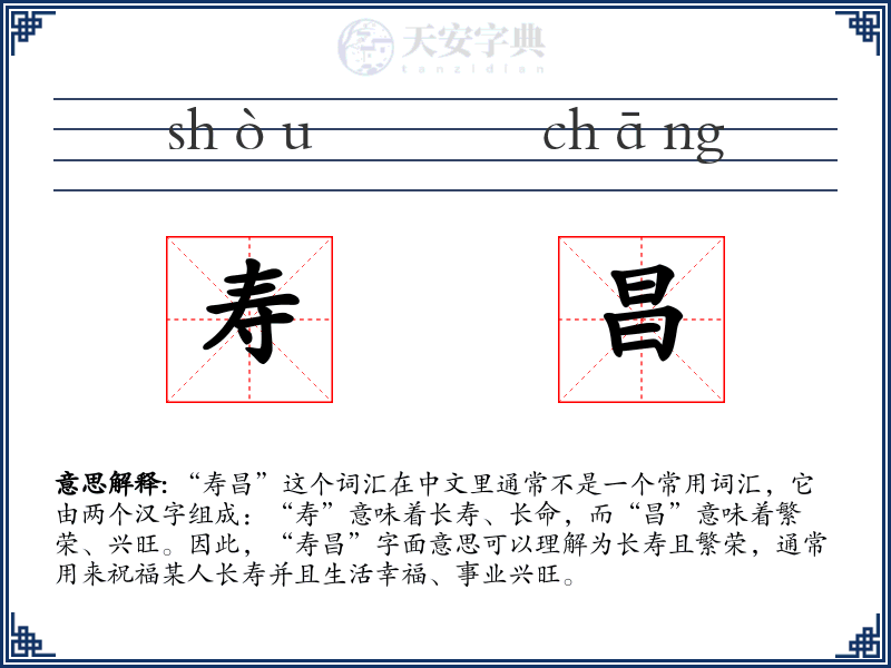 寿昌