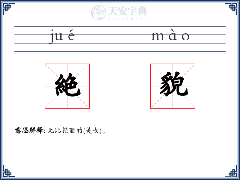 絶貌