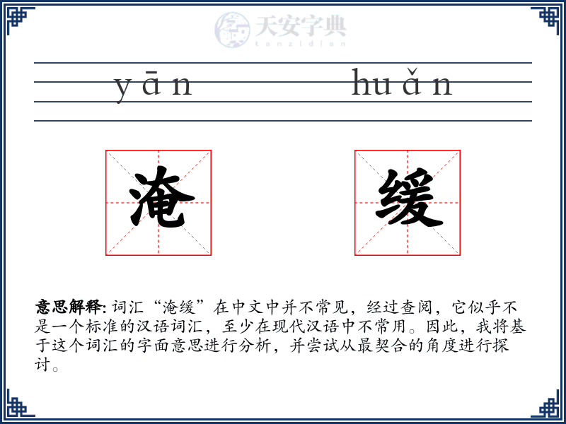淹缓