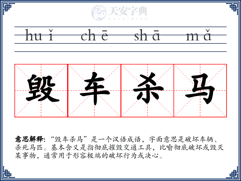 毁车杀马