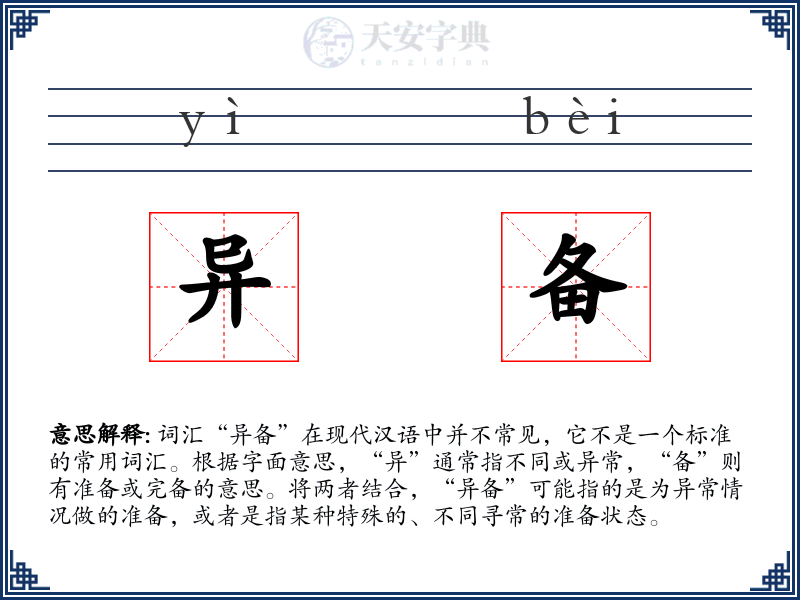 异备
