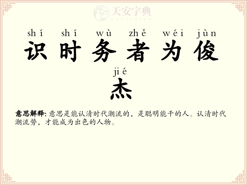 识时务者为俊杰