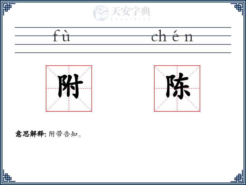 附陈