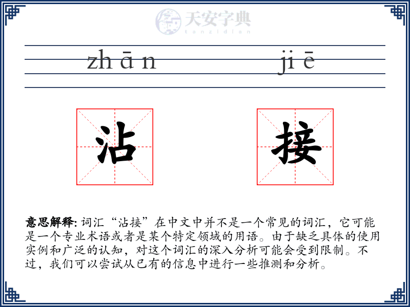 沾接