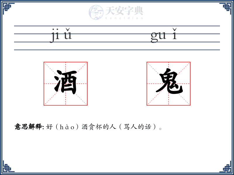 酒鬼