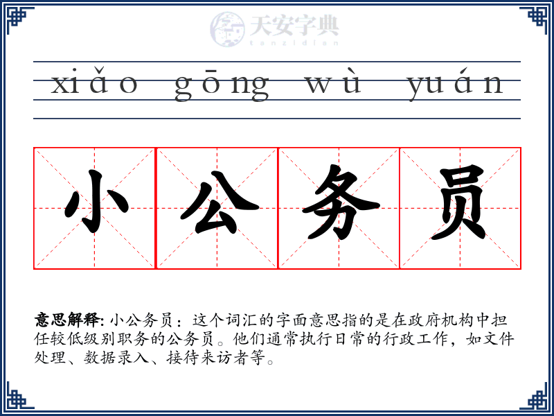 小公务员