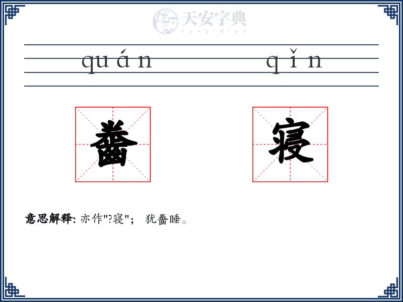 齤寝