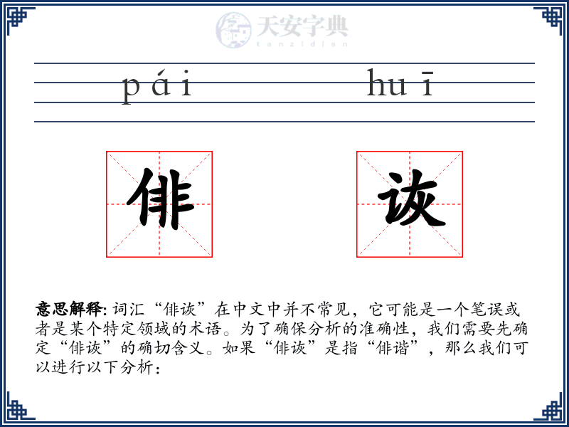 俳诙