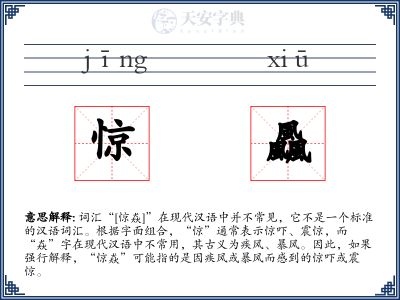 惊飍