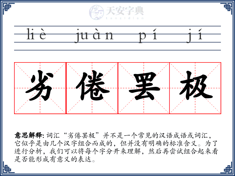 劣倦罢极