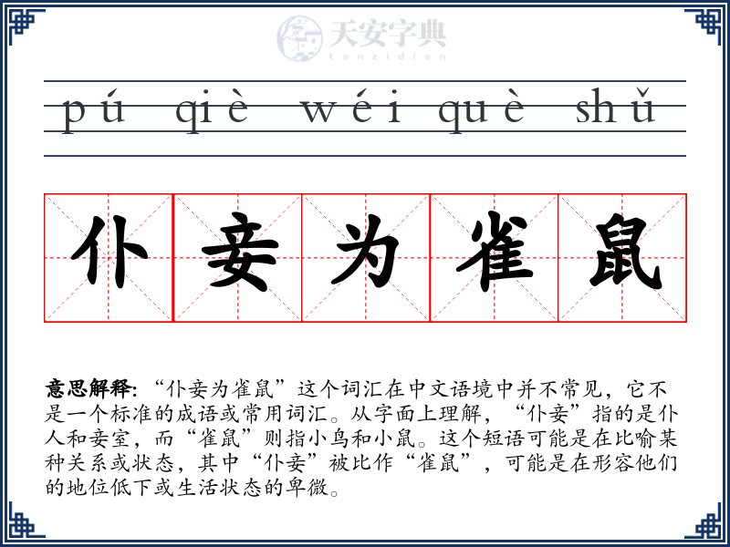 仆妾为雀鼠