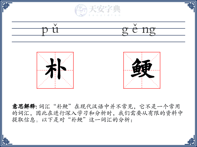 朴鲠