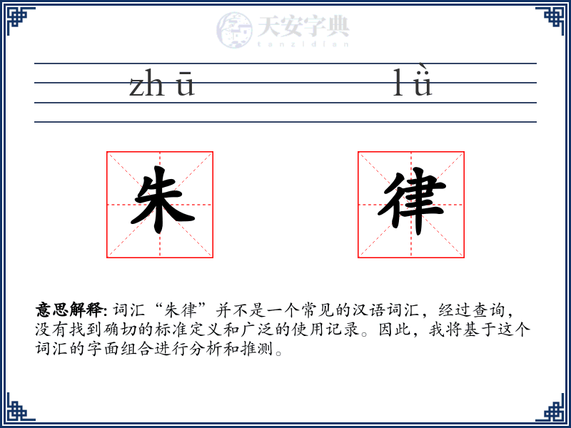 朱律