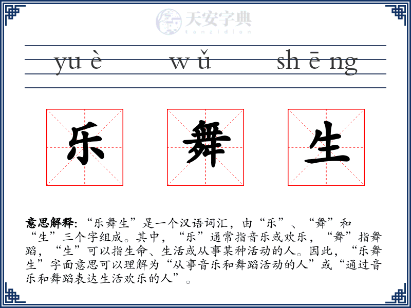 乐舞生