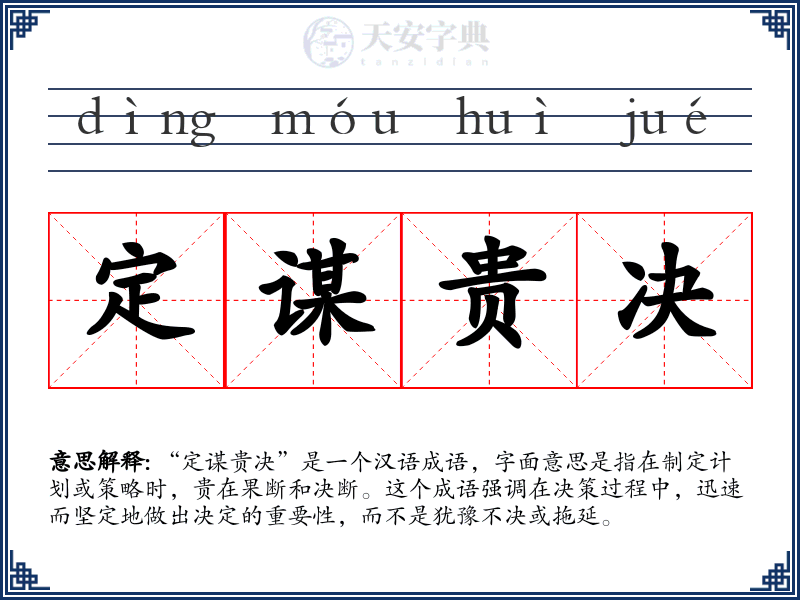 定谋贵决