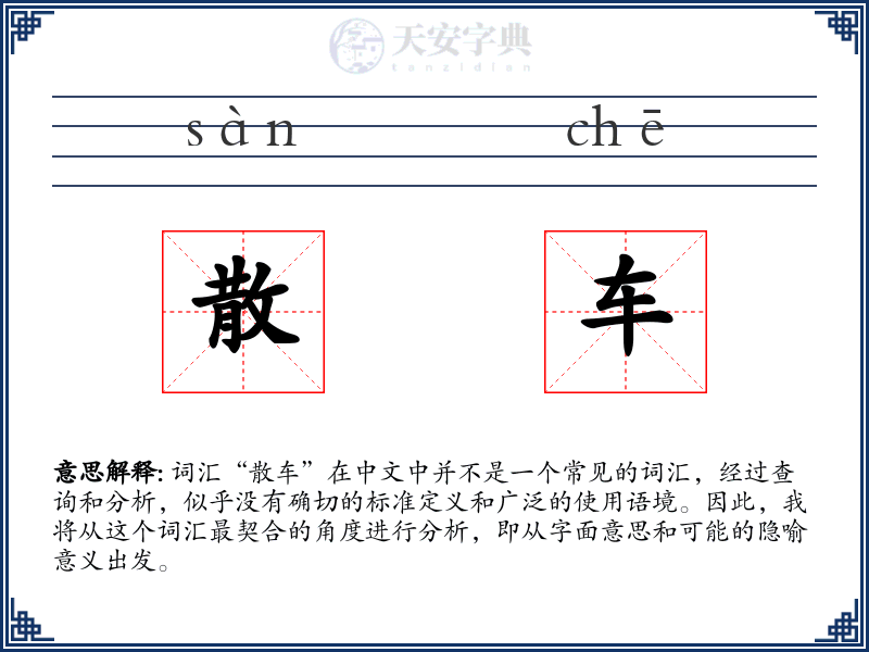 散车