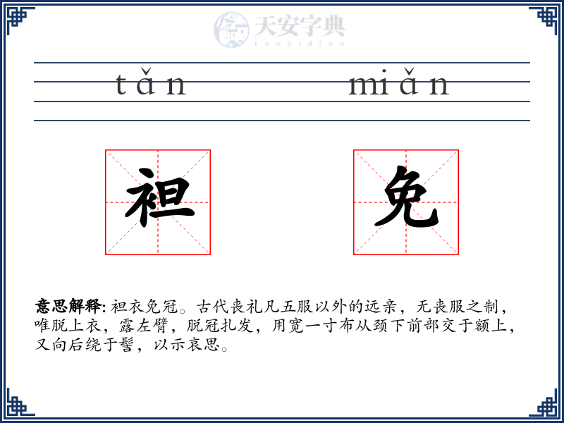 袒免