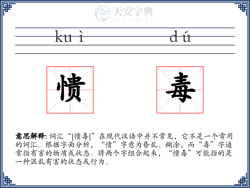 愦毒