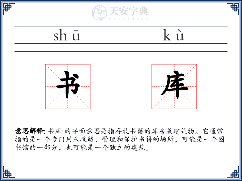 书库