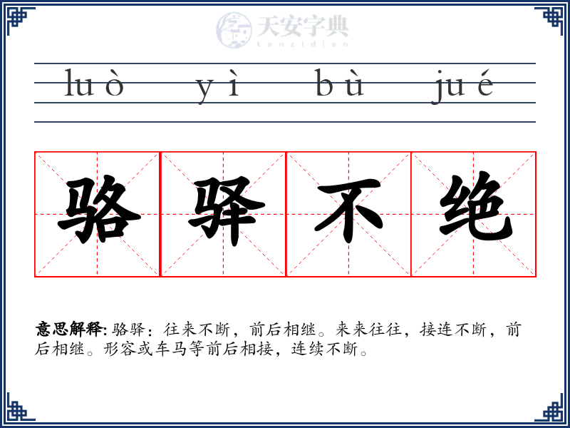 骆驿不绝