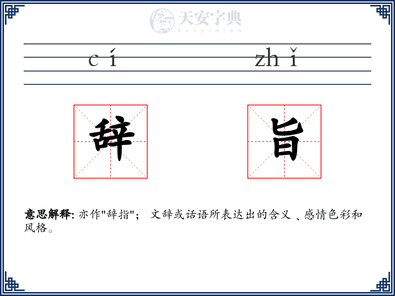 辞旨