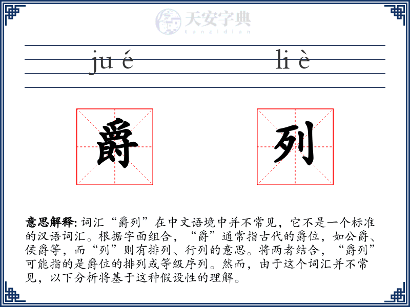 爵列