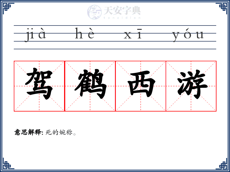 驾鹤西游
