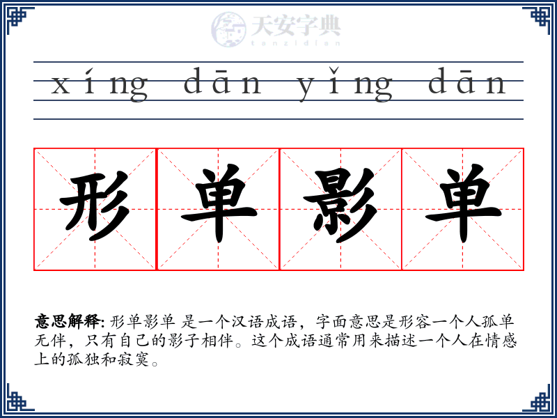 形单影单