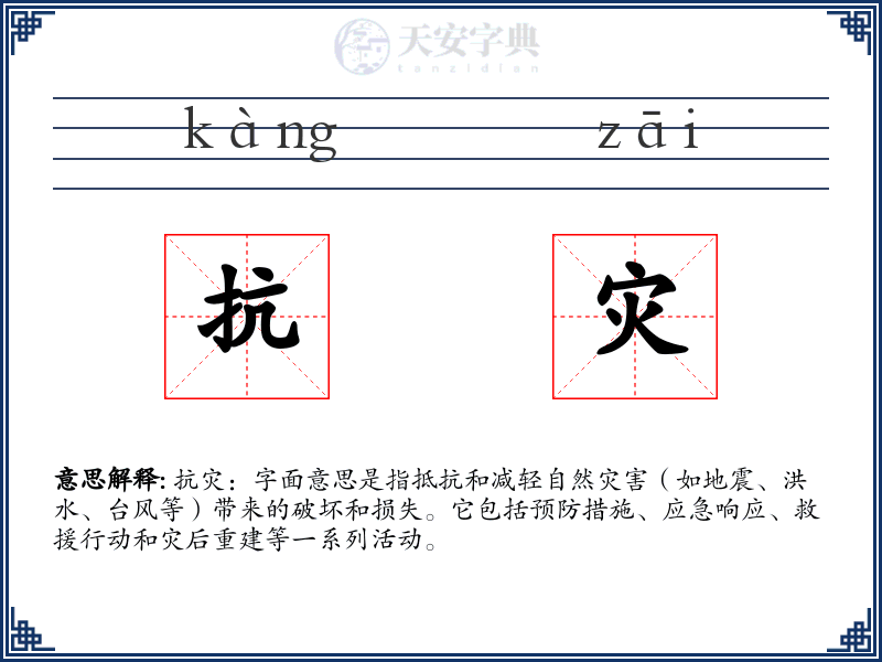 抗灾