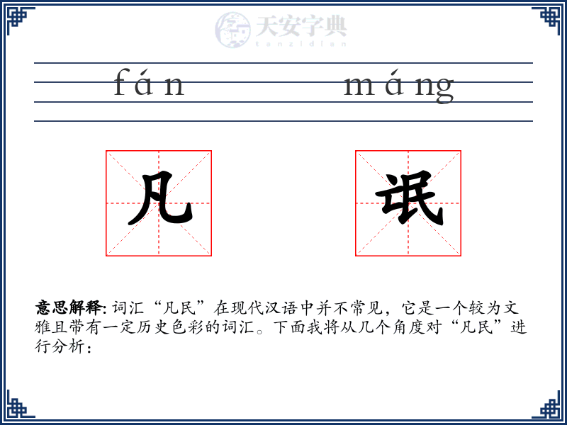 凡氓