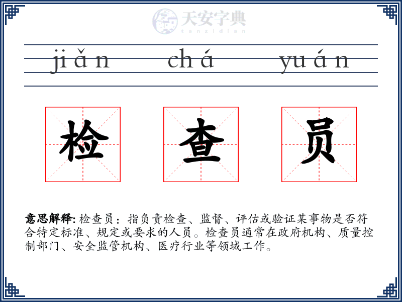 检查员