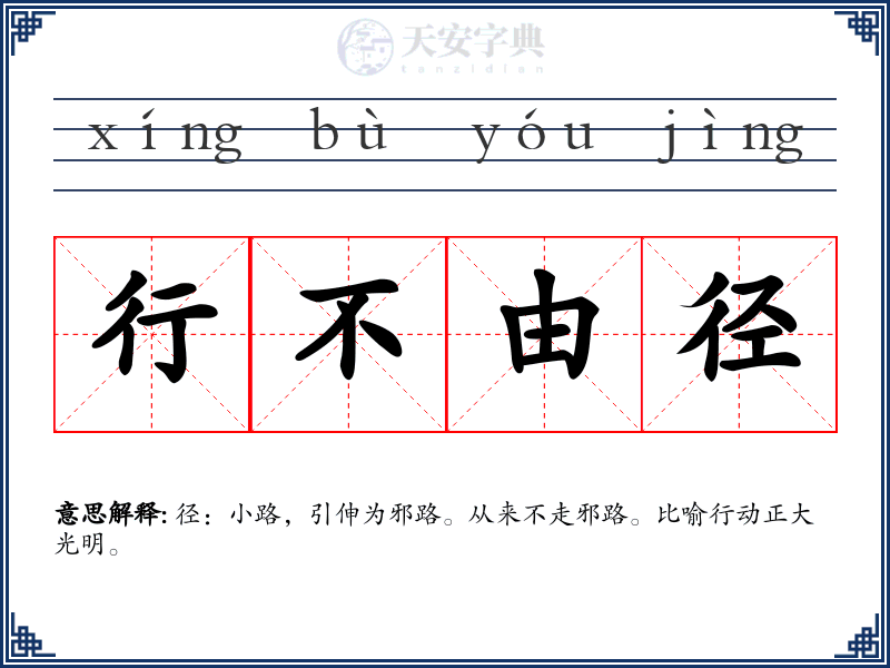 行不由径