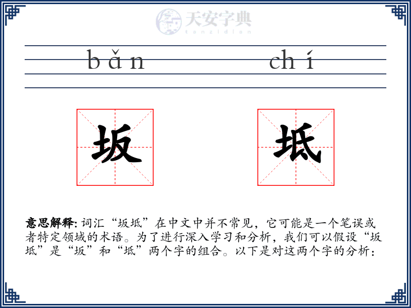 坂坻