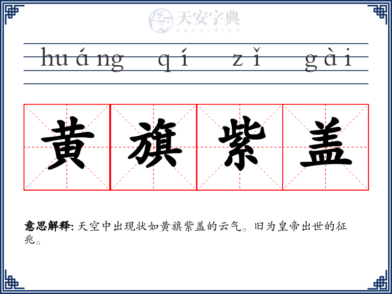黄旗紫盖