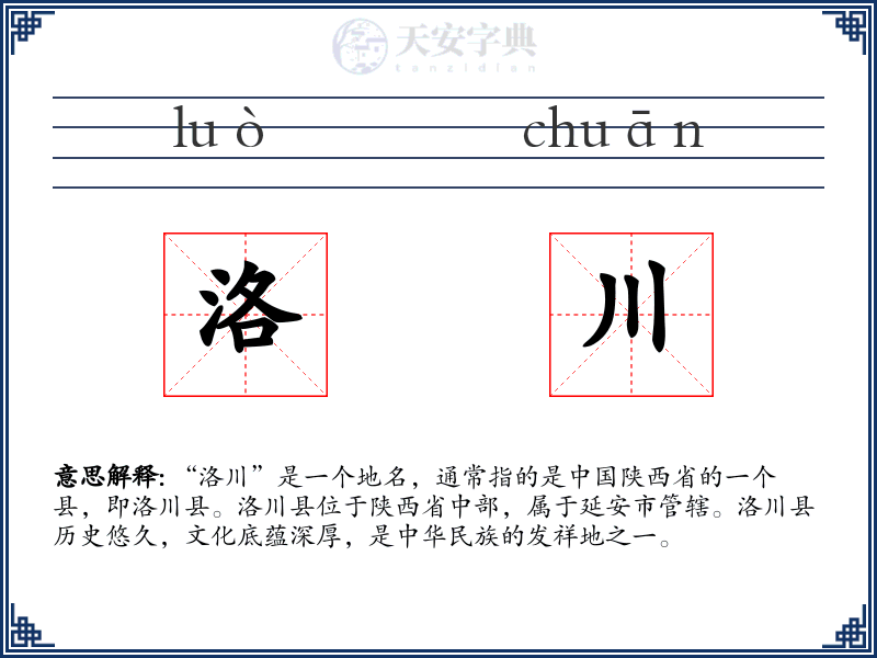 洛川