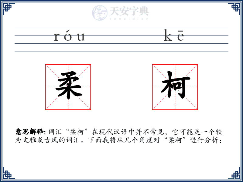 柔柯