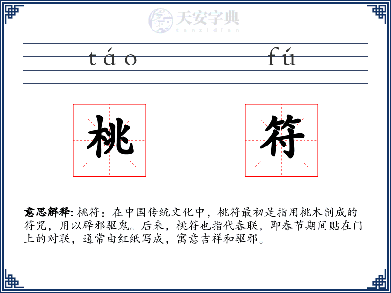 桃符