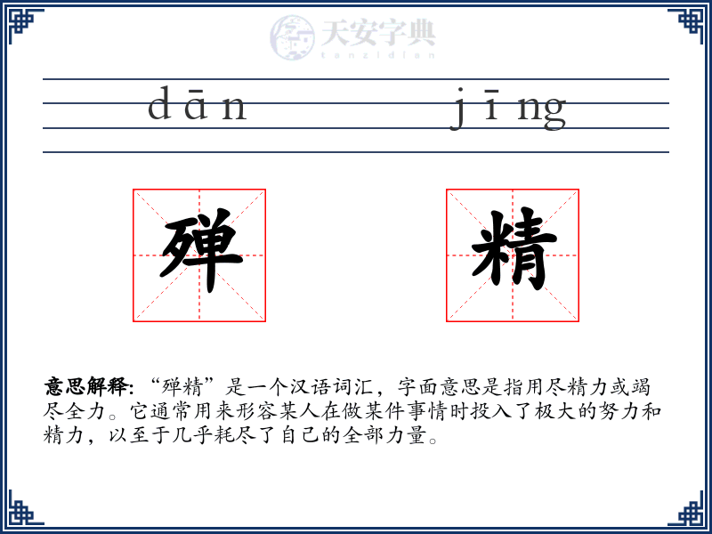殚精
