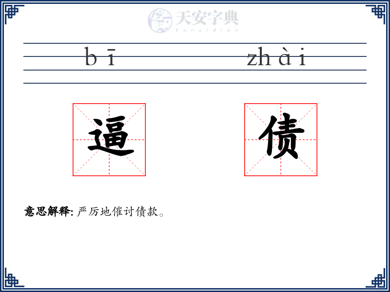 逼债