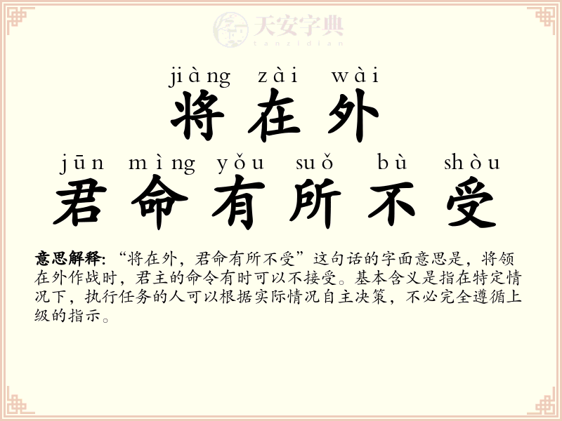 将在外，君命有所不受