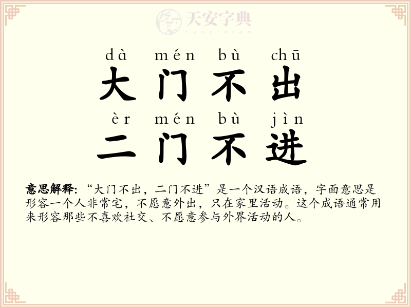 大门不出，二门不进