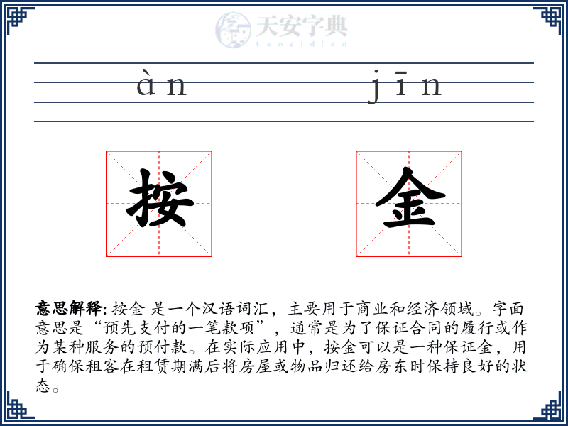 按金