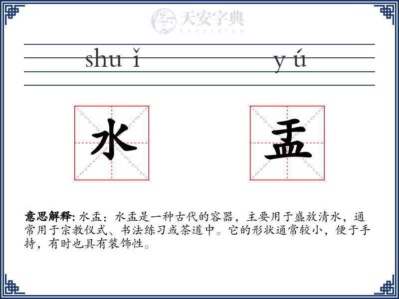 水盂