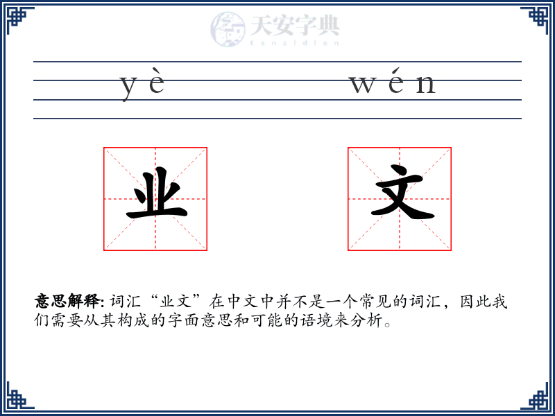 业文