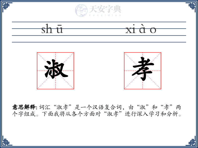 淑孝