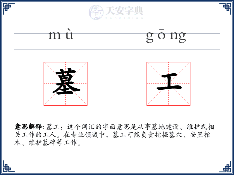 墓工