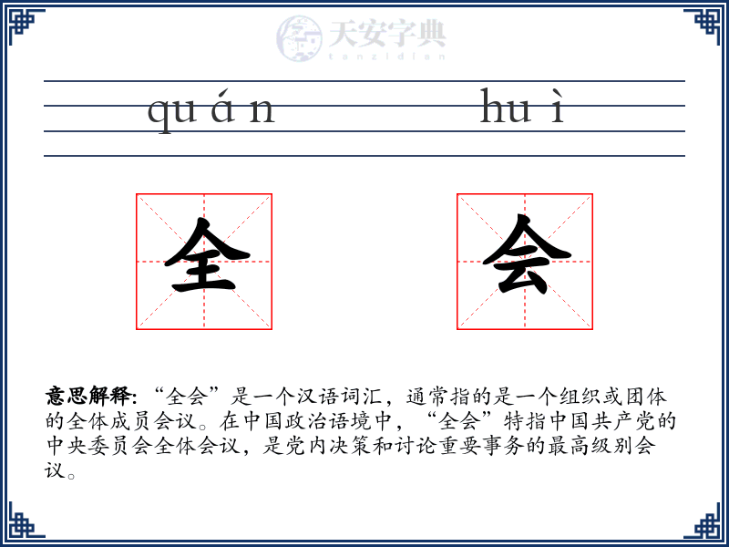 全会
