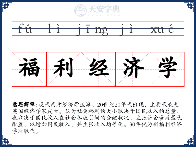福利经济学