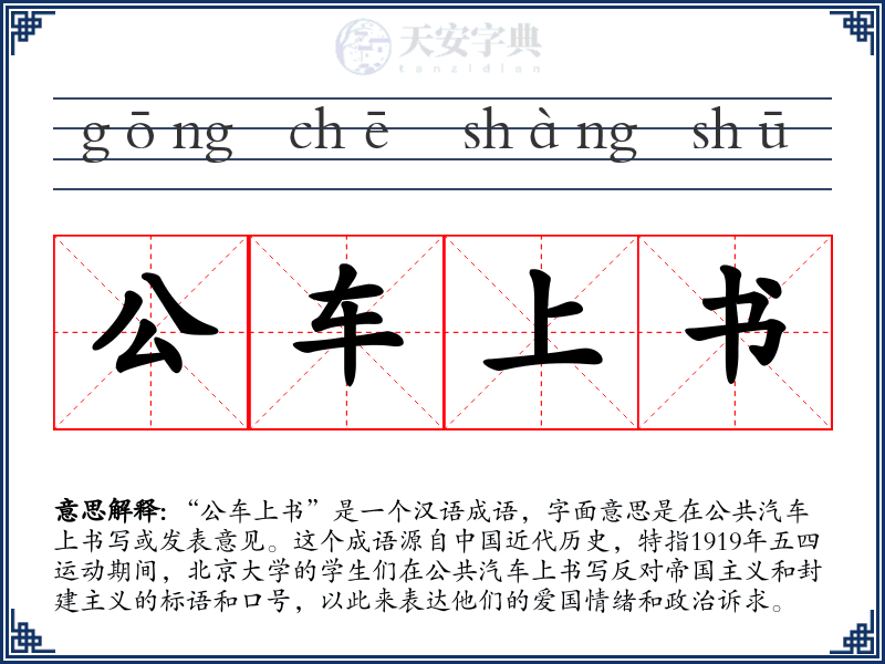 公车上书